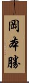 岡本勝 Scroll