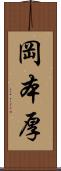 岡本厚 Scroll