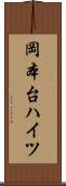 岡本台ハイツ Scroll