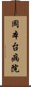 岡本台病院 Scroll