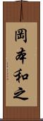 岡本和之 Scroll