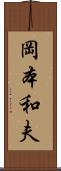 岡本和夫 Scroll