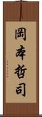 岡本哲司 Scroll