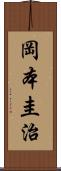岡本圭治 Scroll