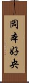 岡本好央 Scroll