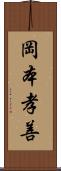 岡本孝善 Scroll