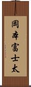 岡本富士太 Scroll