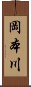 岡本川 Scroll