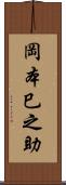 岡本巳之助 Scroll