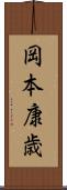 岡本康歳 Scroll