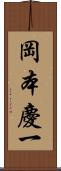 岡本慶一 Scroll