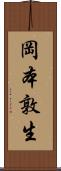 岡本敦生 Scroll