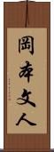 岡本文人 Scroll