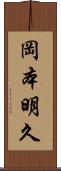 岡本明久 Scroll