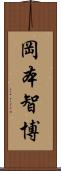 岡本智博 Scroll
