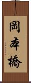 岡本橋 Scroll