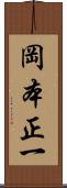 岡本正一 Scroll