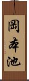 岡本池 Scroll