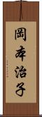 岡本治子 Scroll