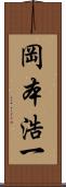 岡本浩一 Scroll