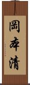 岡本清 Scroll