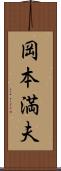 岡本満夫 Scroll