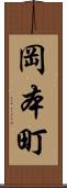 岡本町 Scroll