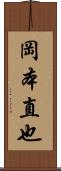 岡本直也 Scroll