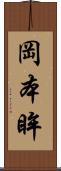 岡本眸 Scroll