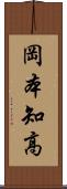 岡本知高 Scroll
