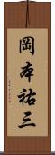 岡本祐三 Scroll