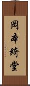 岡本綺堂 Scroll