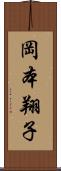 岡本翔子 Scroll