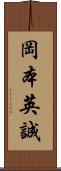 岡本英誠 Scroll