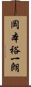 岡本裕一朗 Scroll