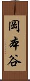 岡本谷 Scroll