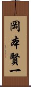 岡本賢一 Scroll