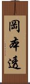 岡本透 Scroll