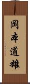 岡本道雄 Scroll