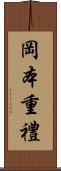岡本重禮 Scroll