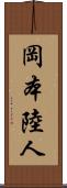 岡本陸人 Scroll