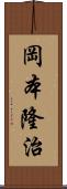 岡本隆治 Scroll