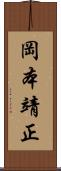 岡本靖正 Scroll