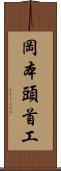 岡本頭首工 Scroll