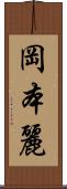 岡本麗 Scroll