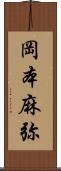 岡本麻弥 Scroll