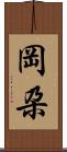 岡朶 Scroll