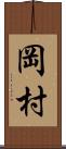 岡村 Scroll