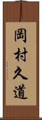 岡村久道 Scroll