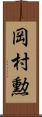 岡村勲 Scroll